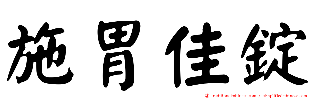 施胃佳錠