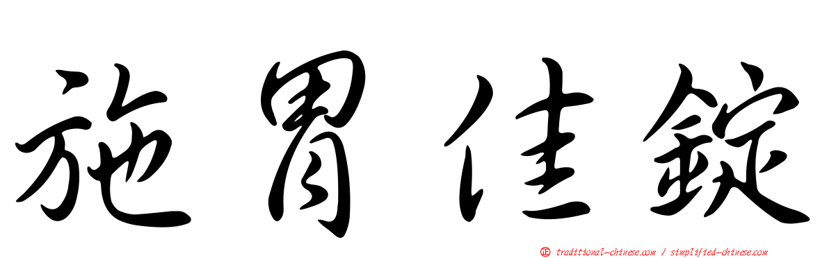 施胃佳錠