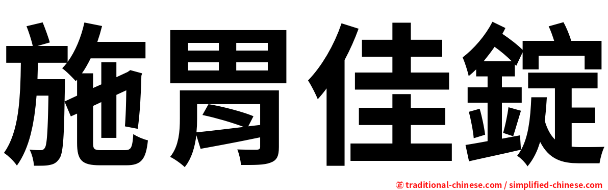 施胃佳錠