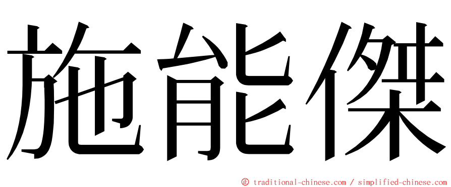 施能傑 ming font