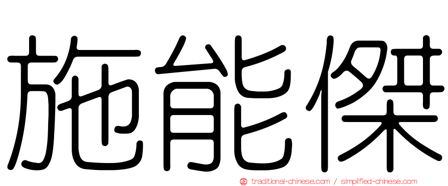施能傑