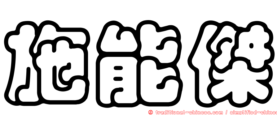 施能傑