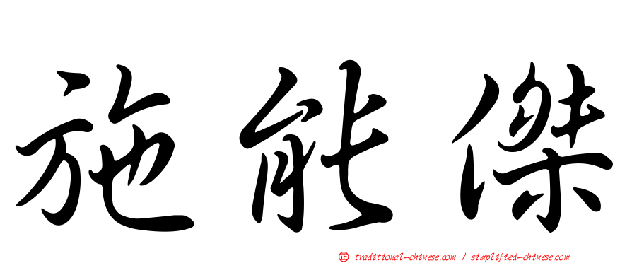 施能傑