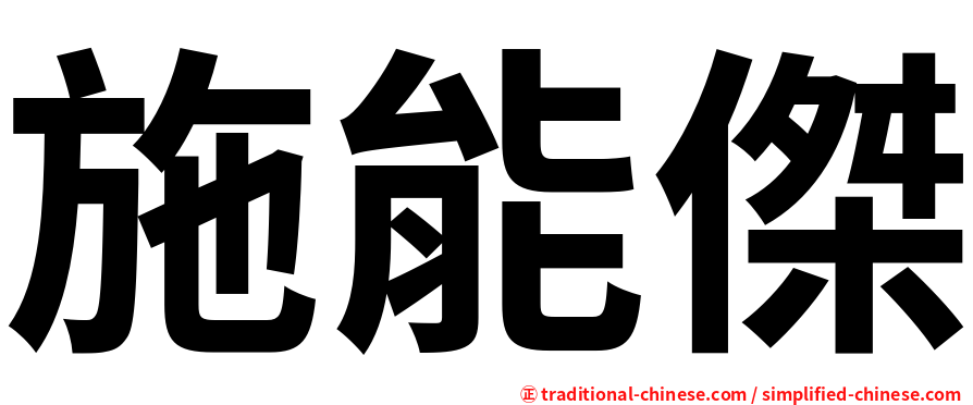 施能傑