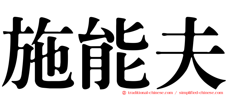 施能夫