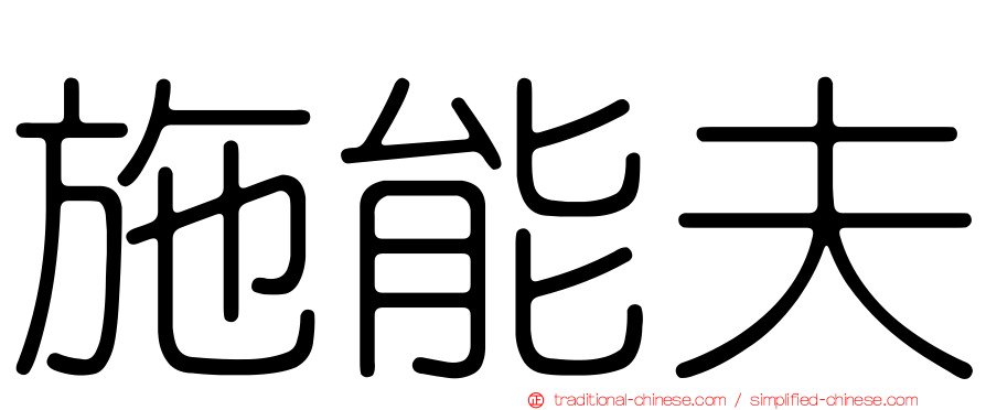 施能夫