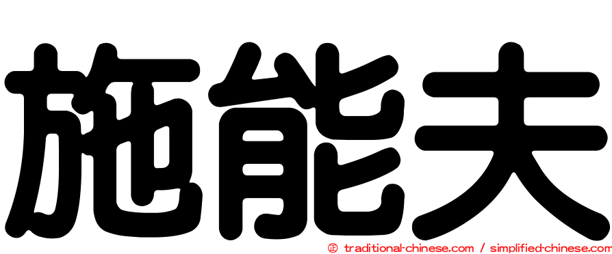 施能夫