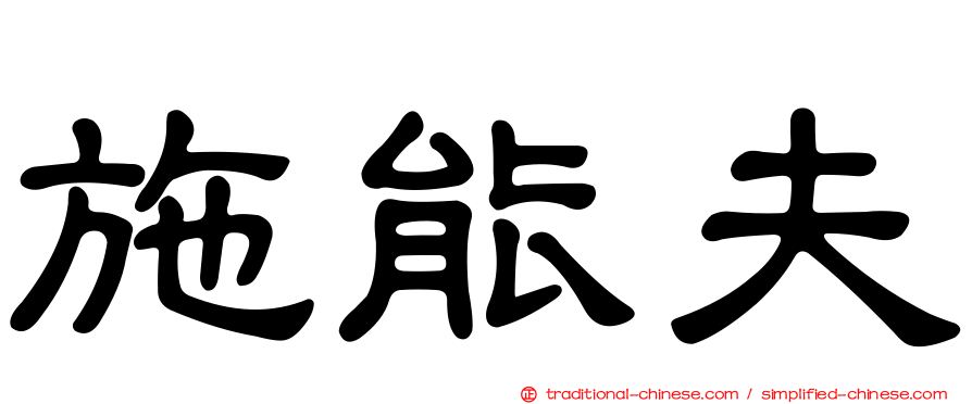 施能夫