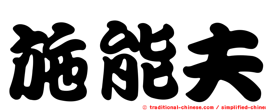 施能夫