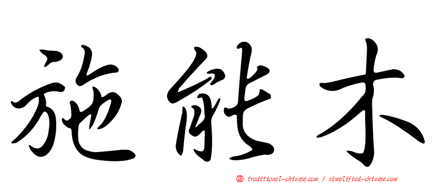 施能木