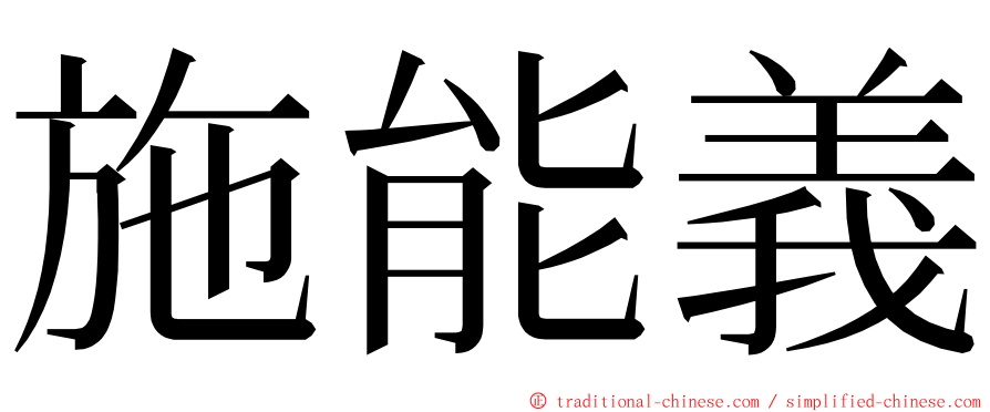 施能義 ming font