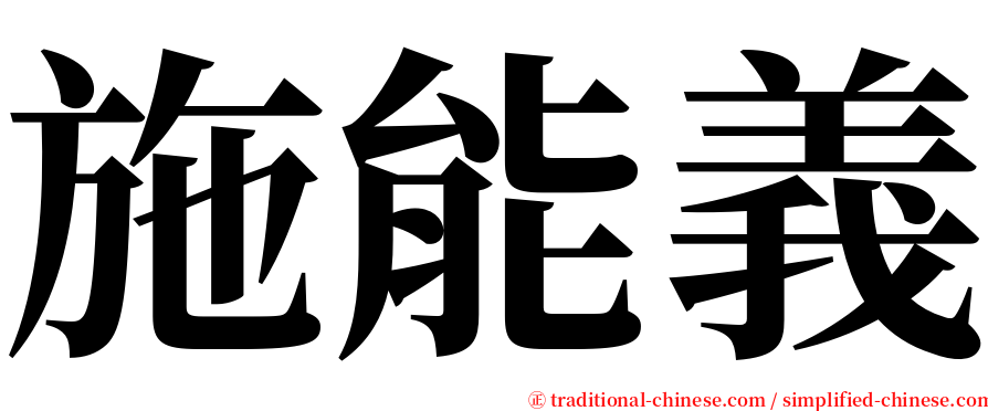 施能義 serif font
