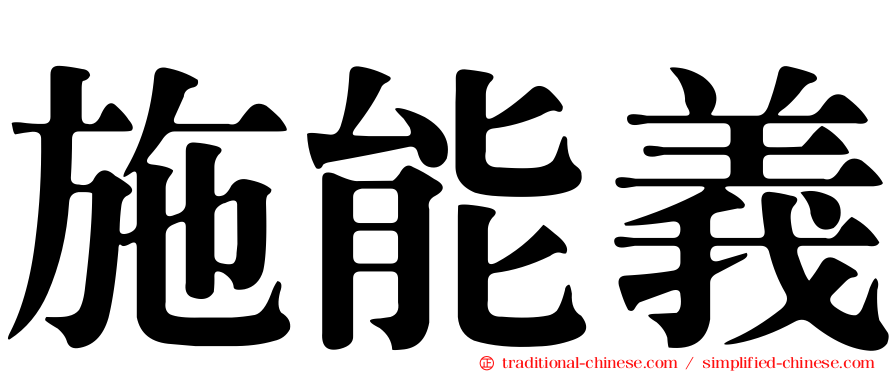 施能義