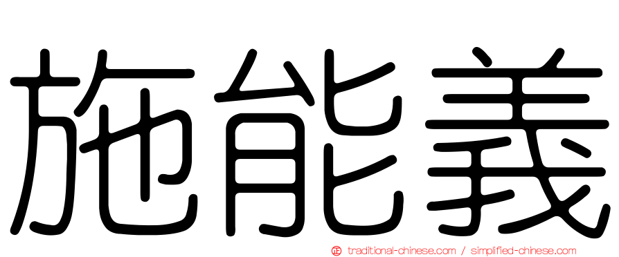 施能義