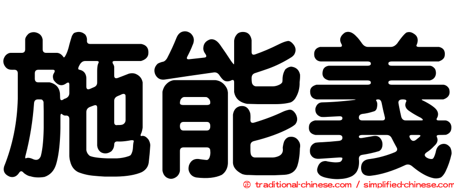 施能義