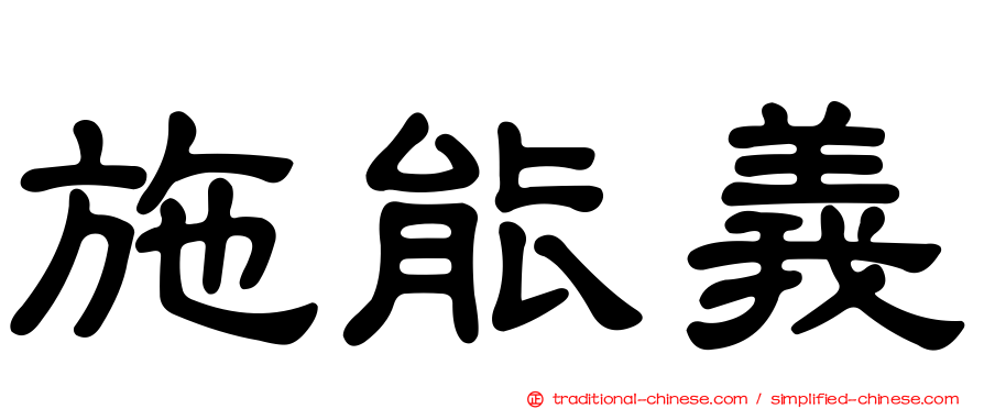 施能義