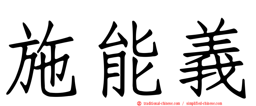施能義