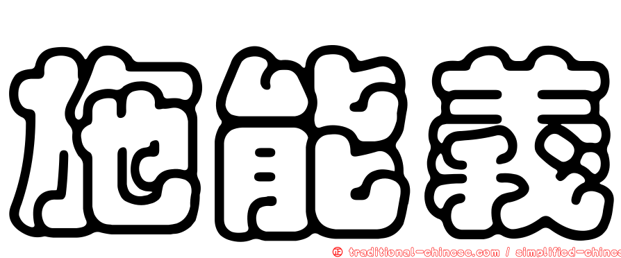 施能義