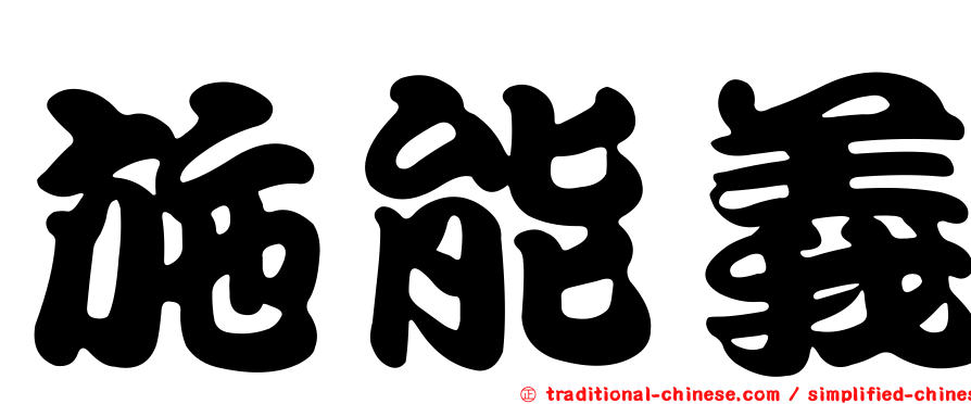 施能義