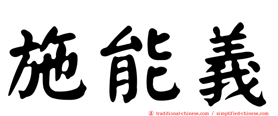 施能義