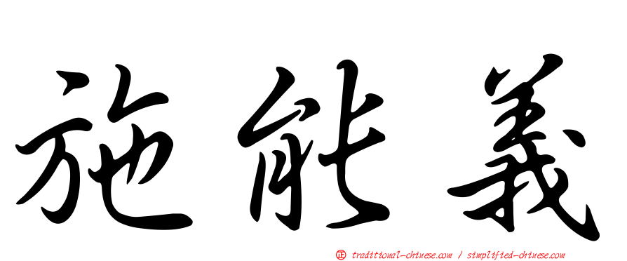 施能義
