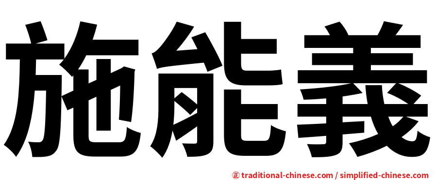 施能義