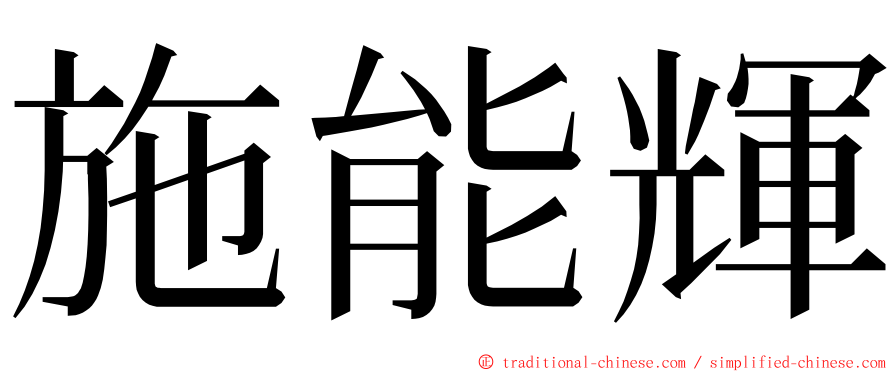 施能輝 ming font