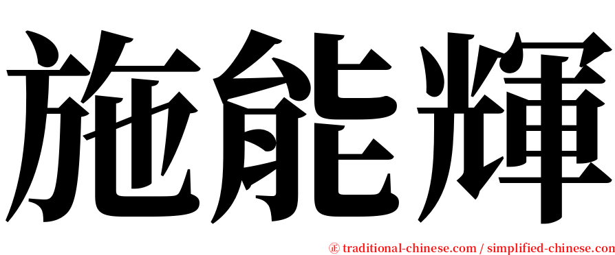 施能輝 serif font