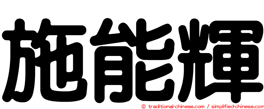 施能輝