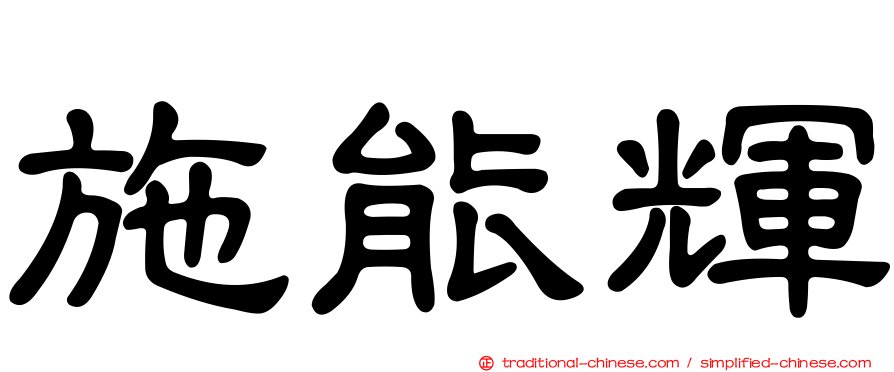 施能輝