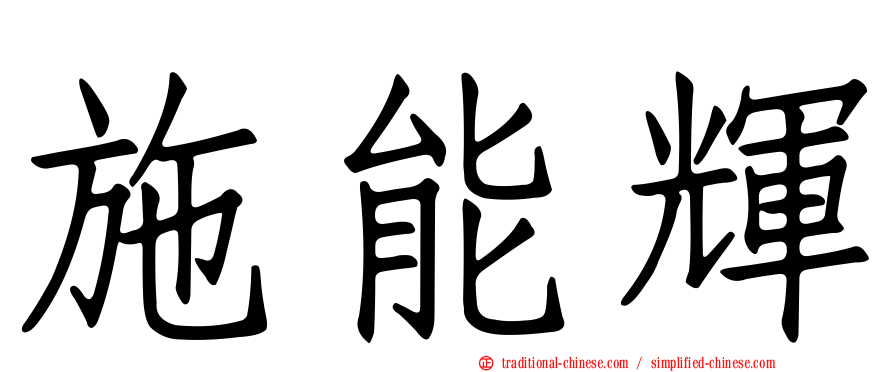 施能輝