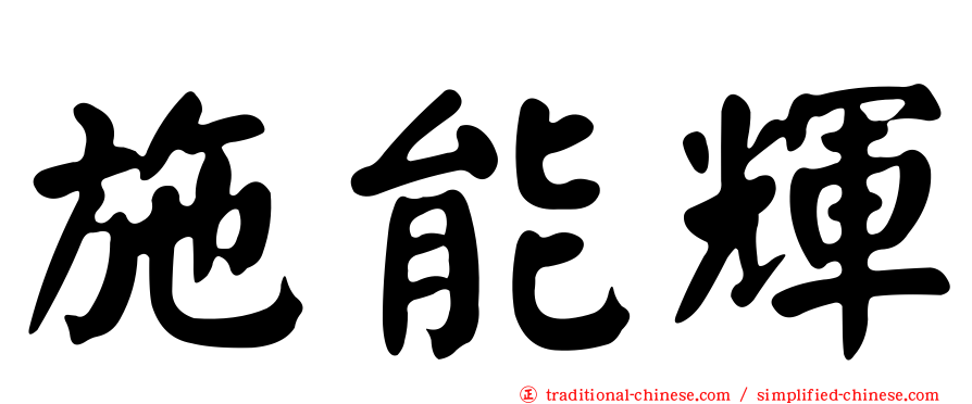 施能輝