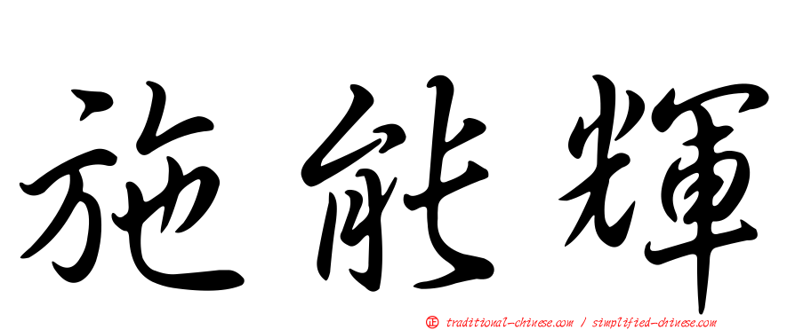 施能輝