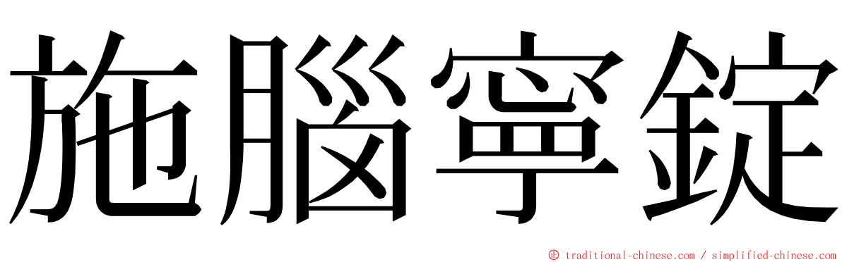 施腦寧錠 ming font