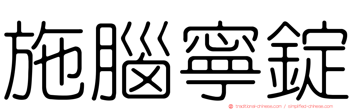 施腦寧錠