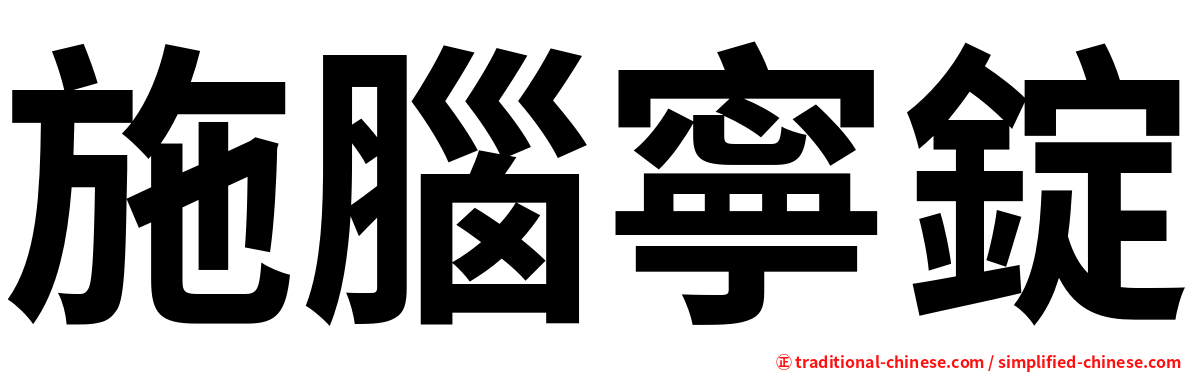 施腦寧錠