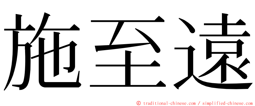 施至遠 ming font