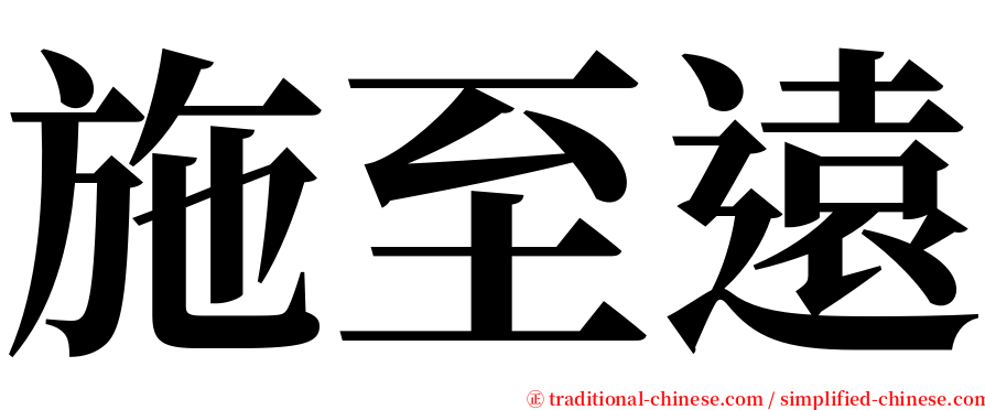 施至遠 serif font