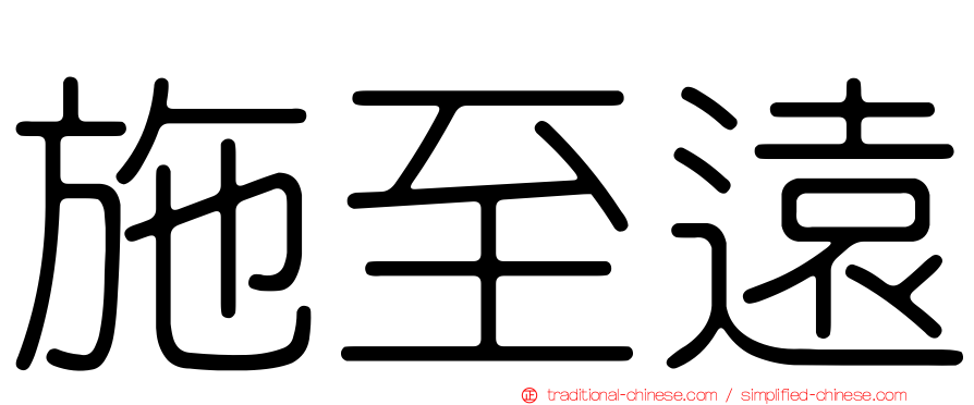 施至遠