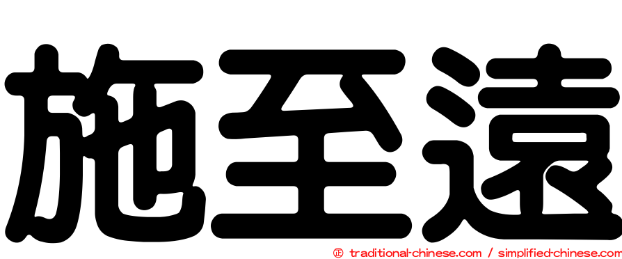 施至遠