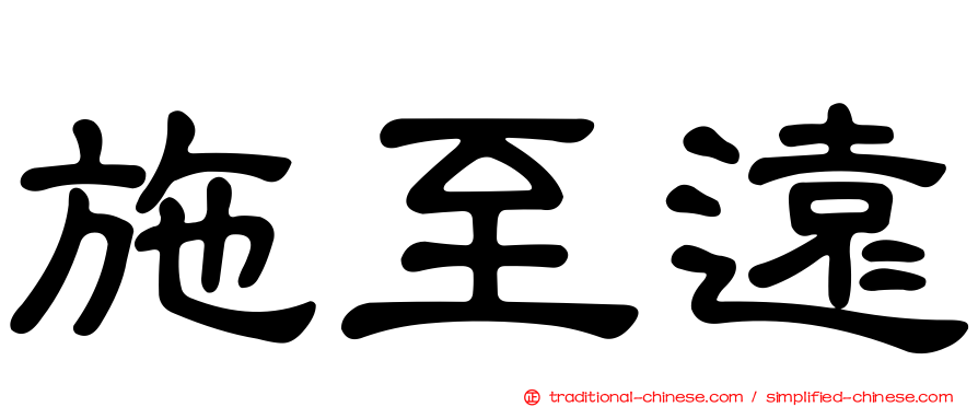 施至遠