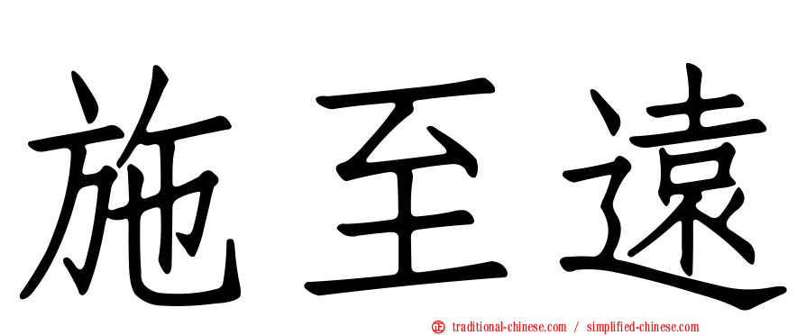 施至遠