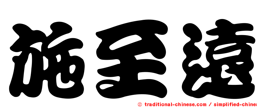 施至遠
