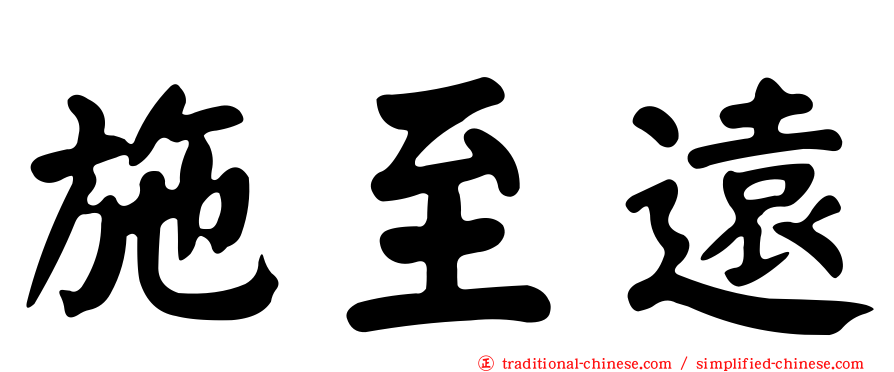 施至遠
