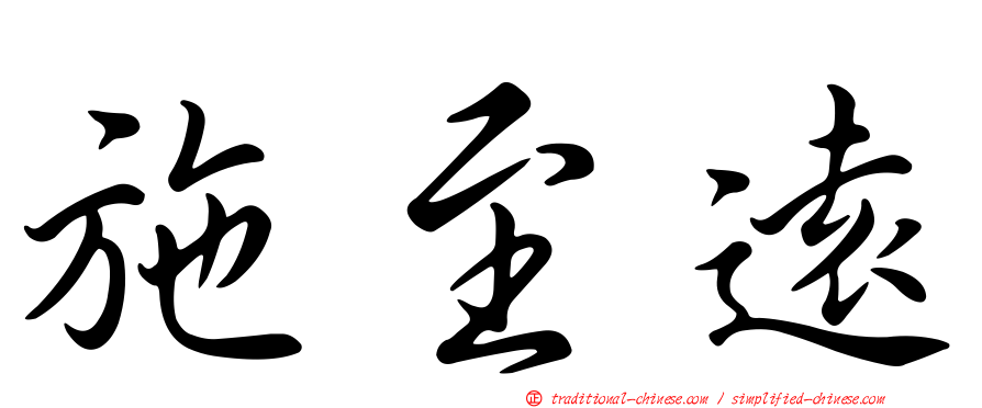 施至遠
