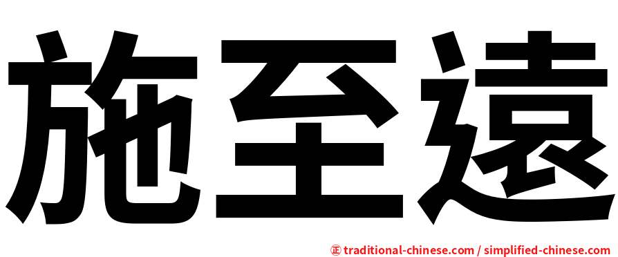 施至遠