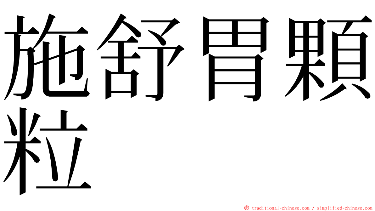 施舒胃顆粒 ming font