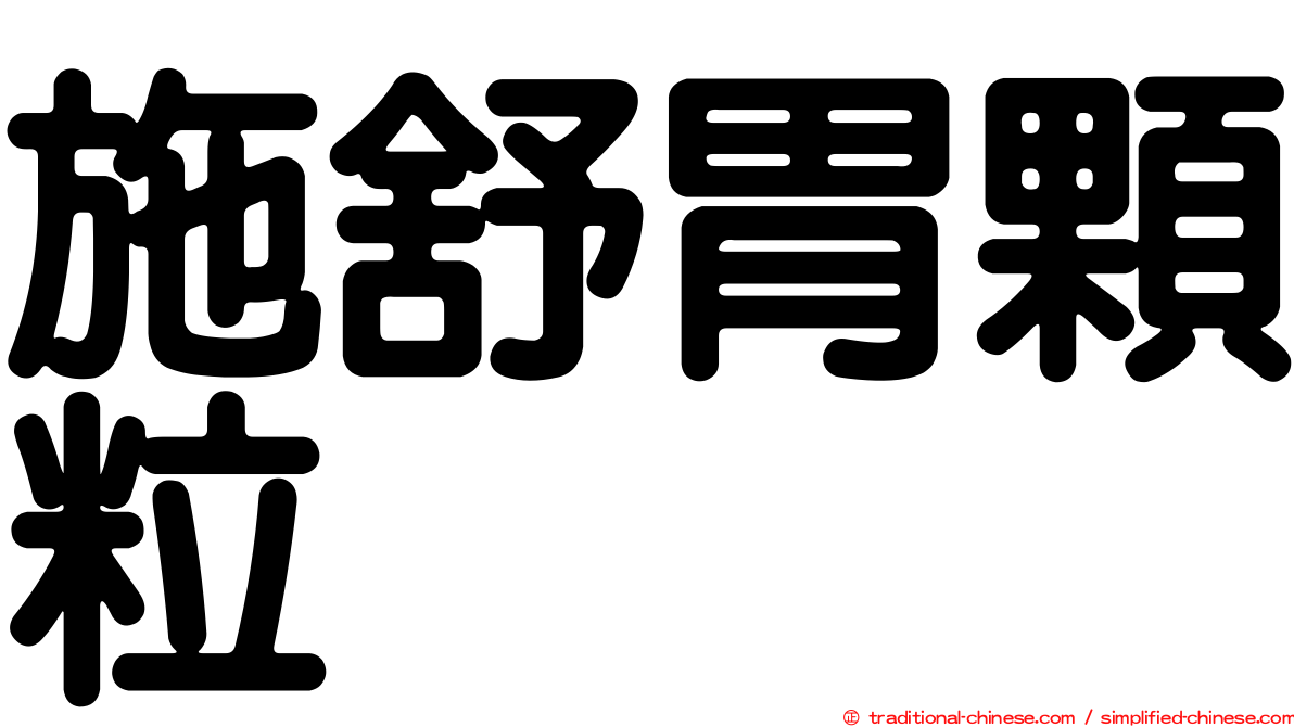 施舒胃顆粒