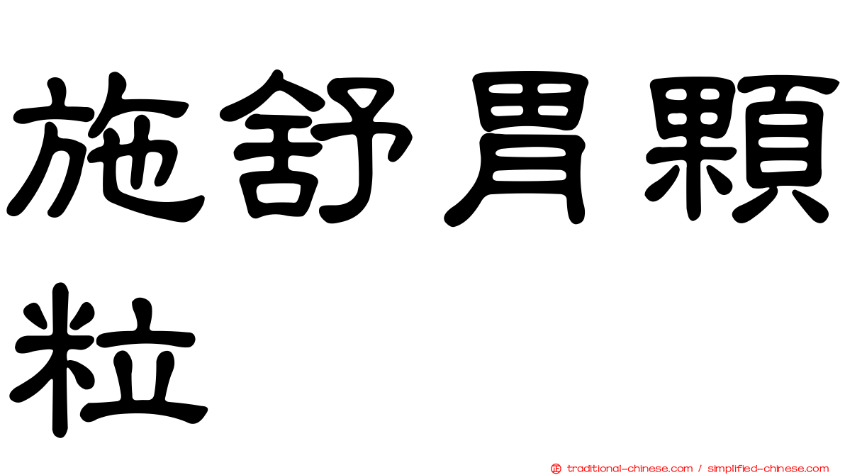 施舒胃顆粒