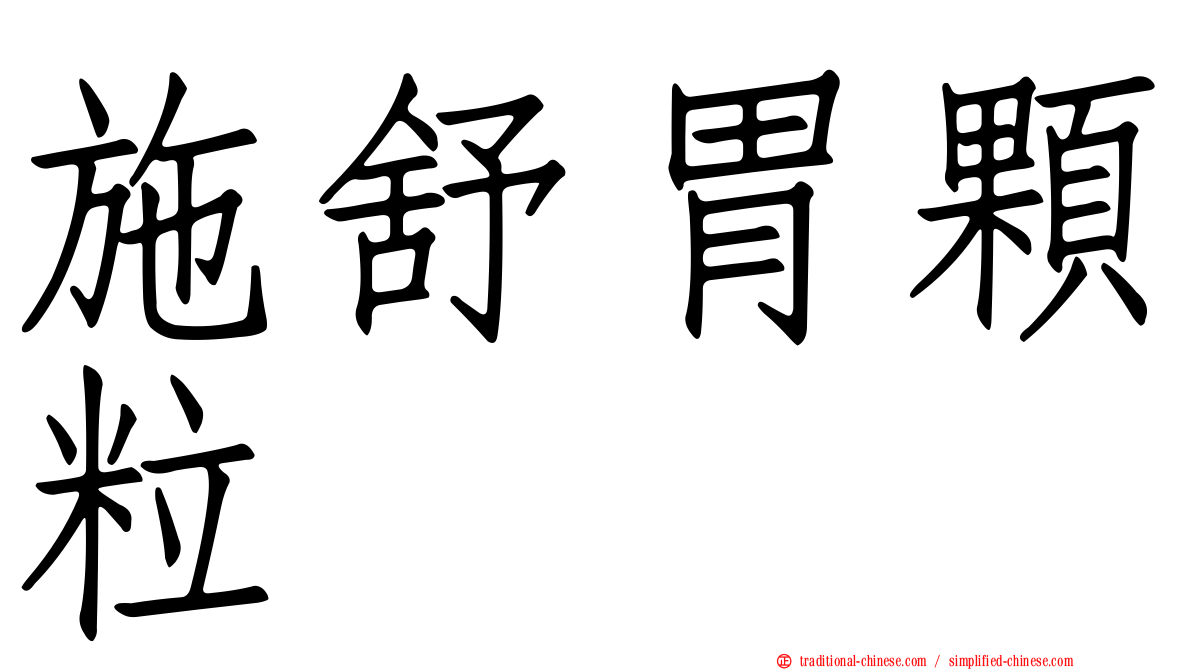 施舒胃顆粒